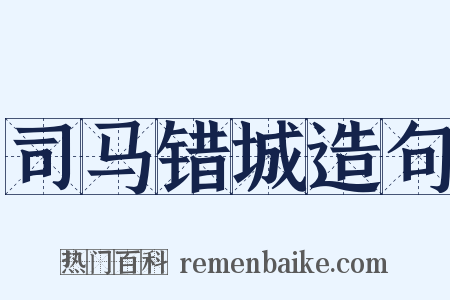 司马错城造句是什么意思的图片